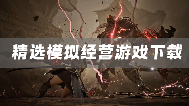 精选模拟经营游戏下载