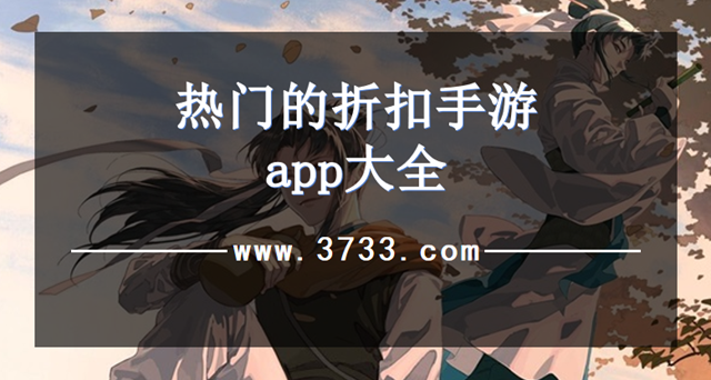 热门的折扣手游app大全