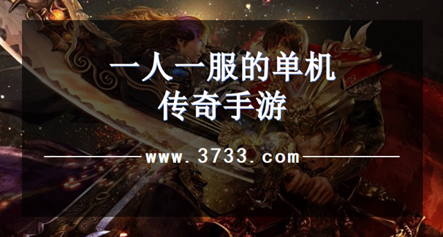 一人一服的单机传奇手游