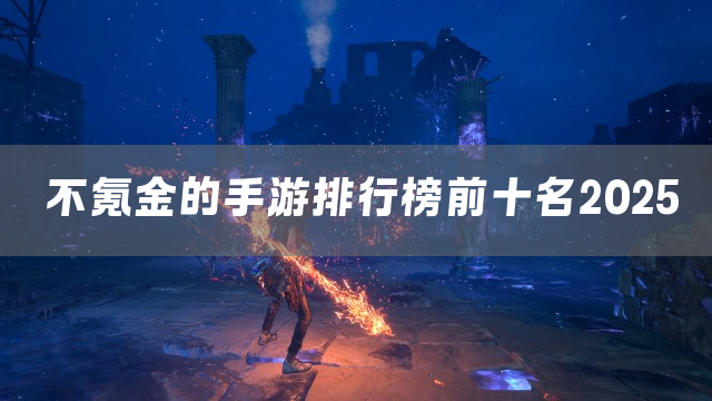 不氪金的手游排行榜前十名2025