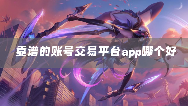 良心手游账号交易平台下载