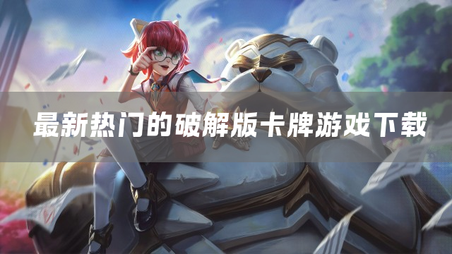 最新热门的卡牌游戏下载