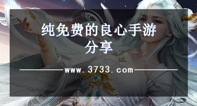 纯免费的良心手游分享
