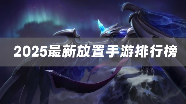 2025最新放置手游排行榜