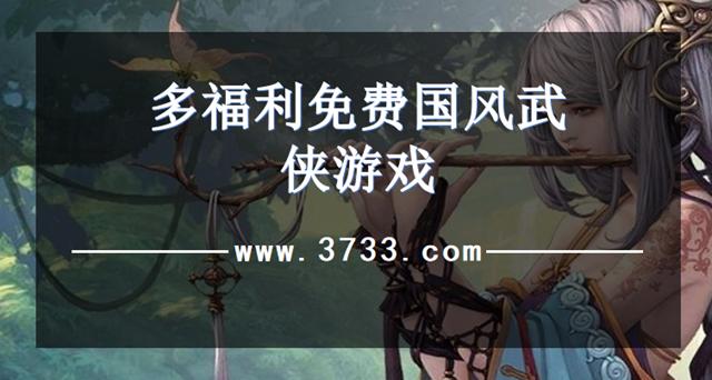 多福利免费国风武侠游戏