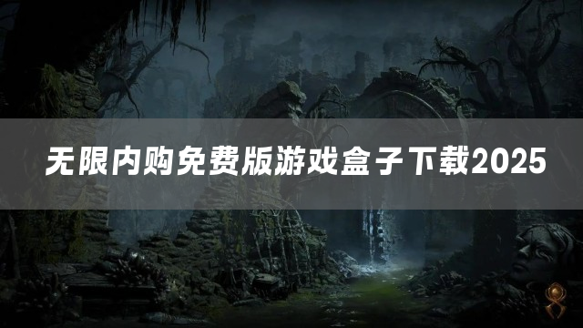 无限内购免费版游戏盒子下载2025