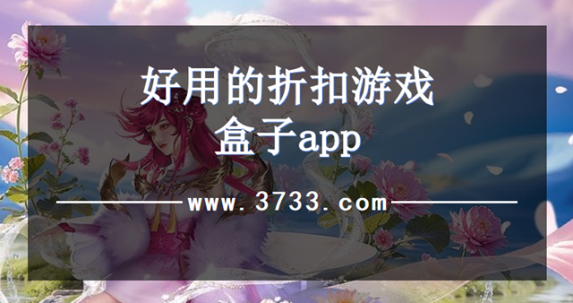 好用的折扣游戏盒子app