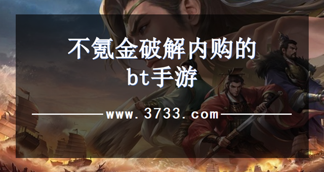 不氪金破解内购的bt手游