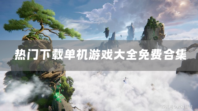 单机游戏大全免费分享