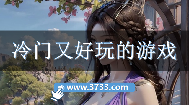 冷门又好玩的游戏