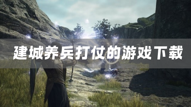 建城养兵打仗的游戏下载