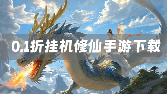0.1折挂机修仙手游下载2025