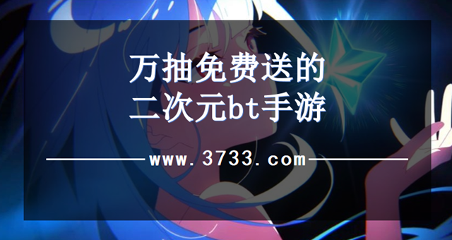 万抽免费送的二次元bt手游