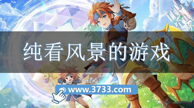 纯看风景的游戏