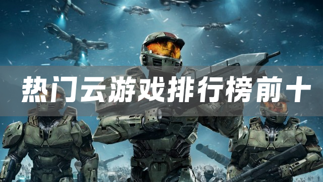 热门云游戏排行榜前十