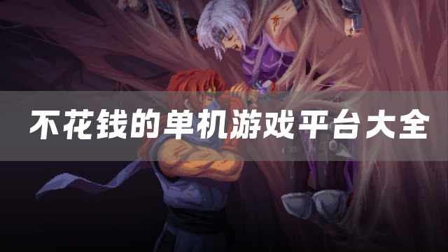 不花钱的单机游戏平台大全