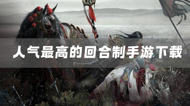 人气最高的回合制手游下载