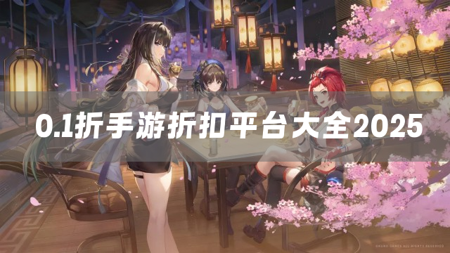 0.1折手游折扣平台大全2025
