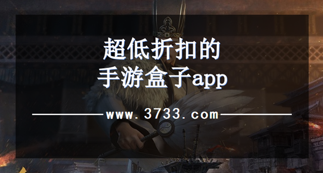 超低折扣的手游盒子app