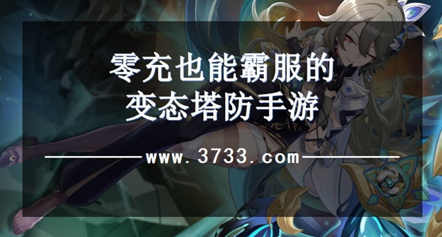 零充也能霸服的变态塔防手游