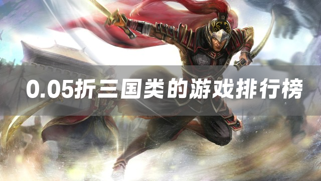 0.05折三国类的游戏排行榜