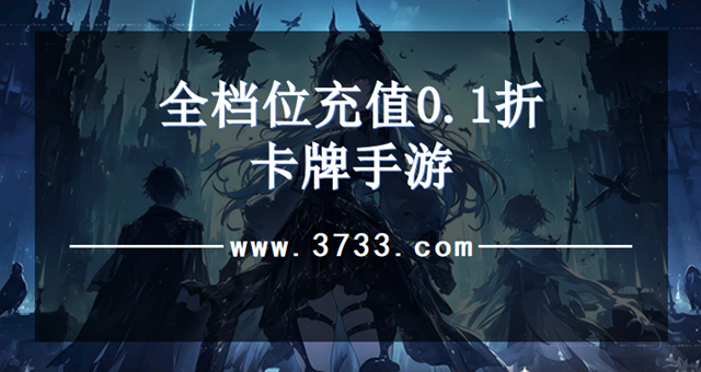 全档位充值0.1折卡牌手游