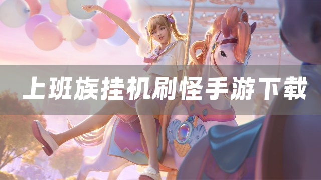 上班族挂机刷怪手游合集