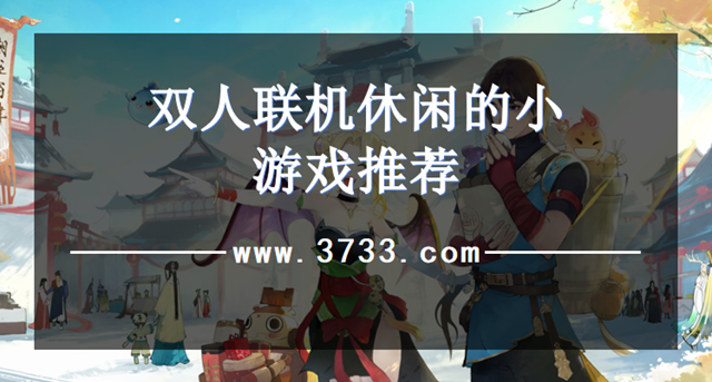 双人联机休闲的小游戏推荐