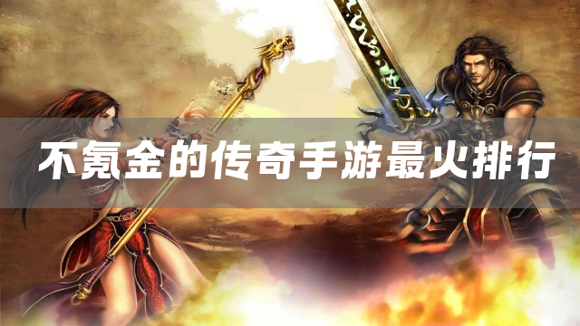 不氪金的传奇手游最火排行