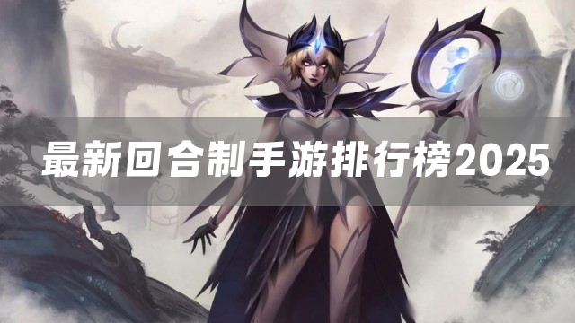 最新回合制手游排行榜2025