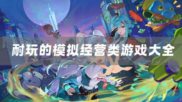 耐玩的模拟经营类游戏大全