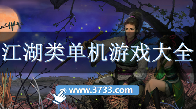 江湖类单机游戏大全