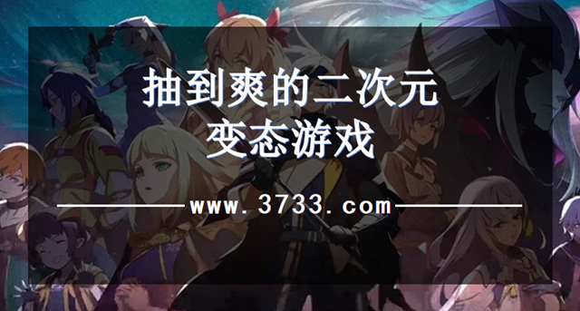 抽到爽的二次元变态游戏