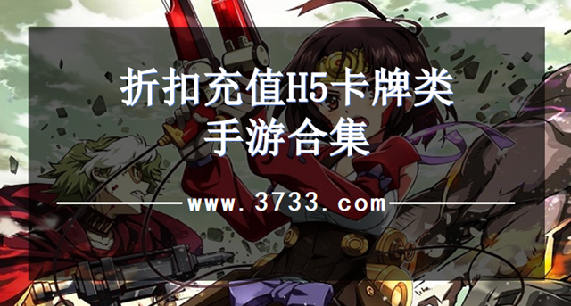 折扣充值H5卡牌类手游合集