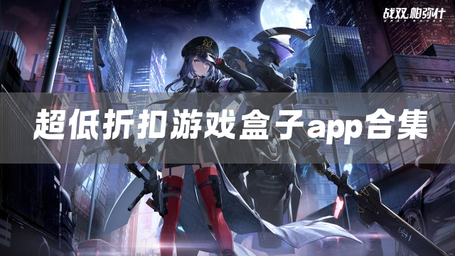 超低折扣游戏盒子app合集