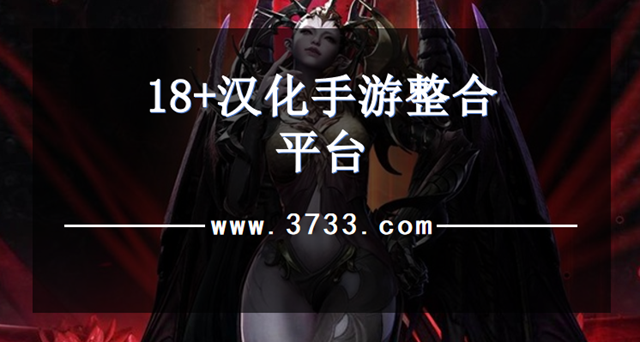 18+汉化手游整合平台
