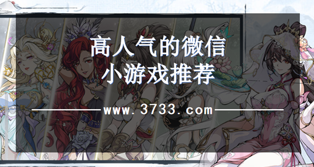 高人气的微信小游戏推荐
