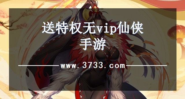 送特权无vip仙侠手游