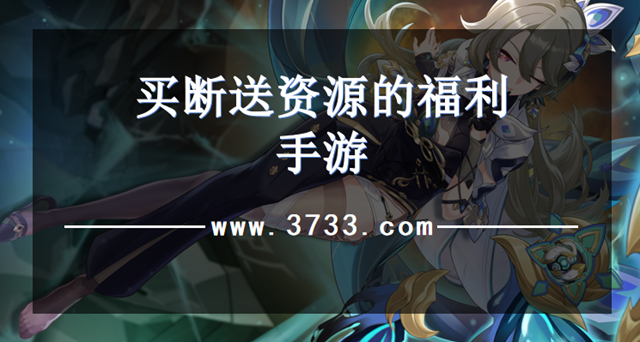 买断送资源的福利手游