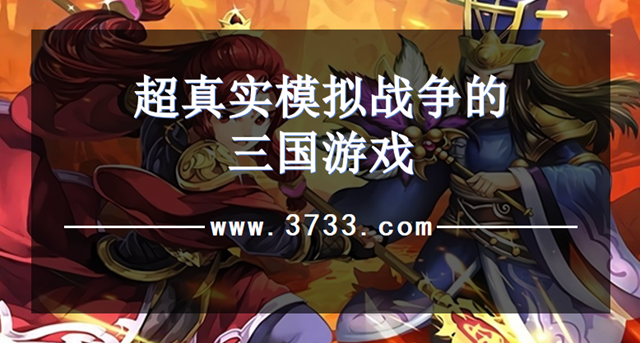 超真实模拟战争的三国游戏