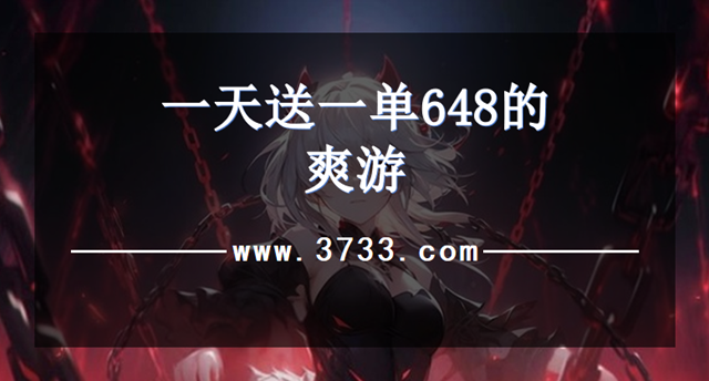一天送一单648的爽游