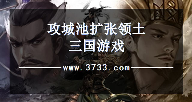 攻城池扩张领土三国游戏