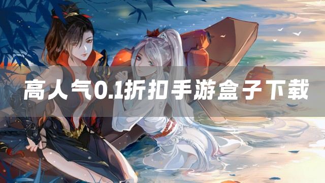 高人气0.1折扣手游盒子下载
