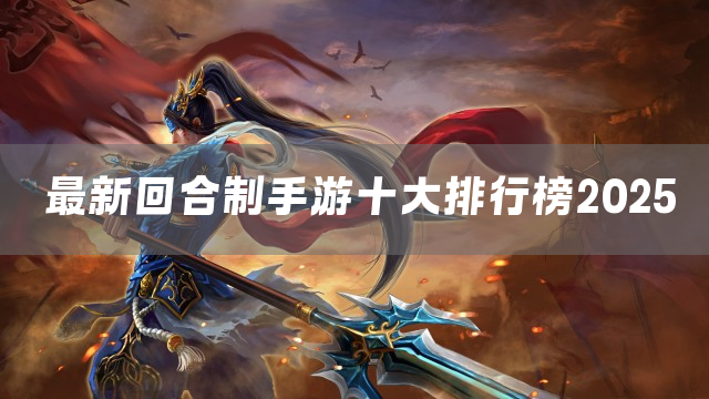 最新回合制手游十大排行榜2025