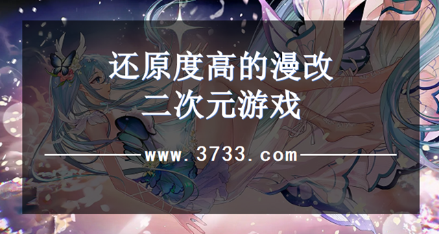 还原度高的漫改二次元游戏