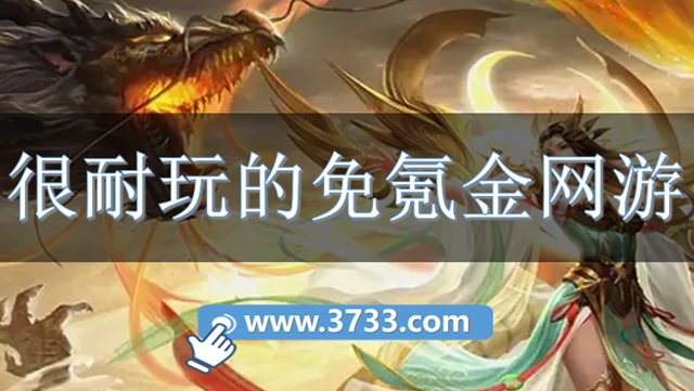很耐玩的免氪金网游