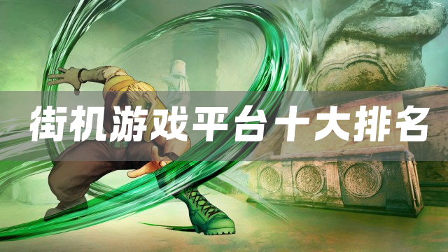 街机游戏平台十大排名