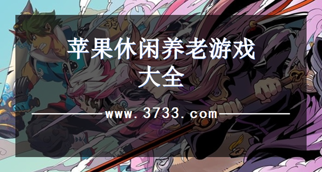 苹果休闲养老游戏大全