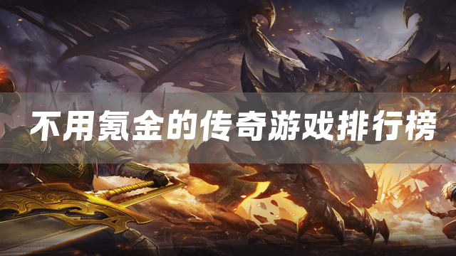 不用氪金的传奇游戏排行榜