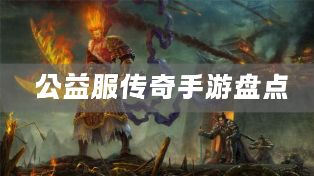 公益服传奇手游盘点